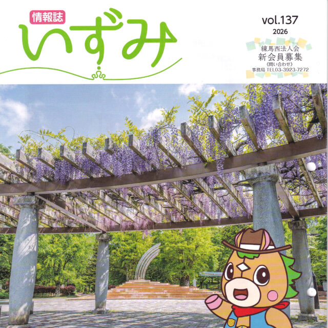 公益社団法人練馬西法人会・情報誌＜いずみ＞に当社が掲載されました。